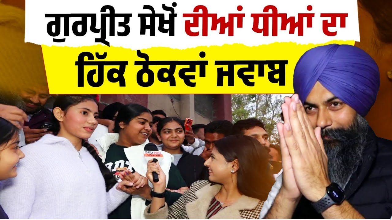Gurpreet Sekhon ਦੀਆਂ ਧੀਆਂ ਦਾ ਹਿੱਕ ਠੋਕਵਾਂ ਜਵਾਬ. ਜਿੱਤ 'ਤੇ ਚੁਟਕੀ ਮਾਰ ਬੋਲੀਆਂ ਧੀਆਂ