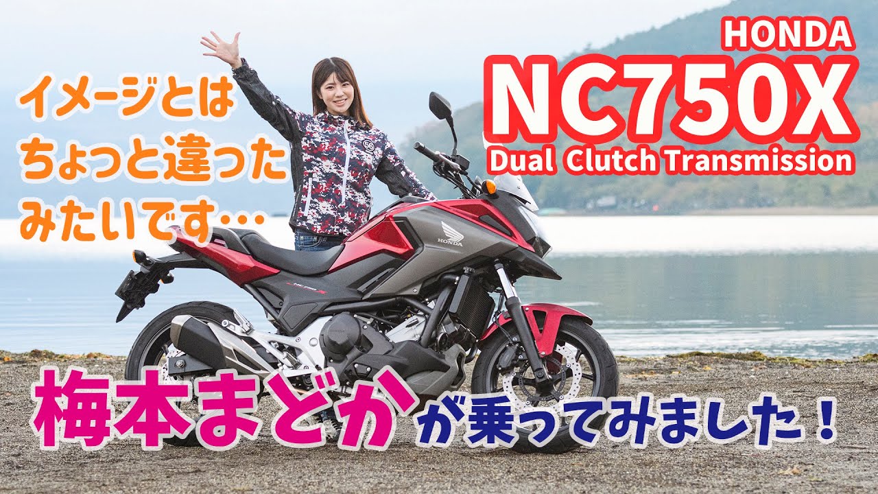 【やっぱりSが好き！】梅本まどか、ホンダNC750X デュアル・クラッチ・トランスミッションに乗ってきました！【試乗れぽ】
