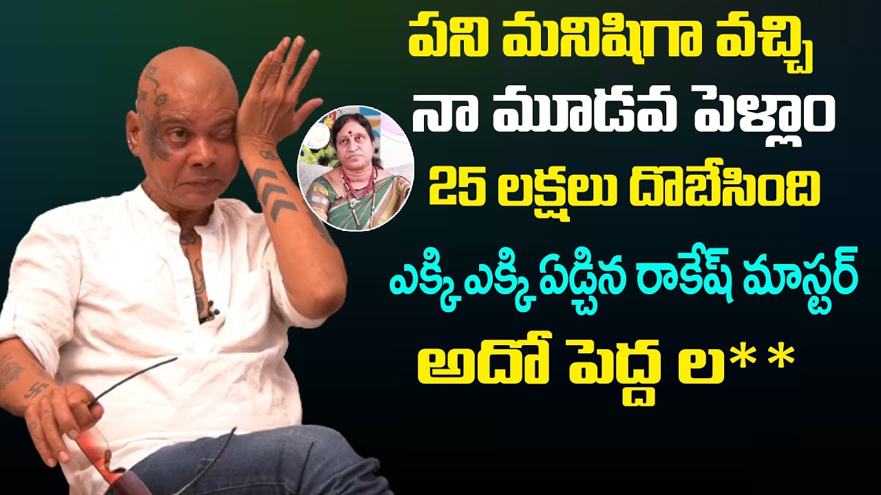 Rakesh Master Emotional Interview // Rakesh Master Comments on Lakshmi Amma // Friday Poster