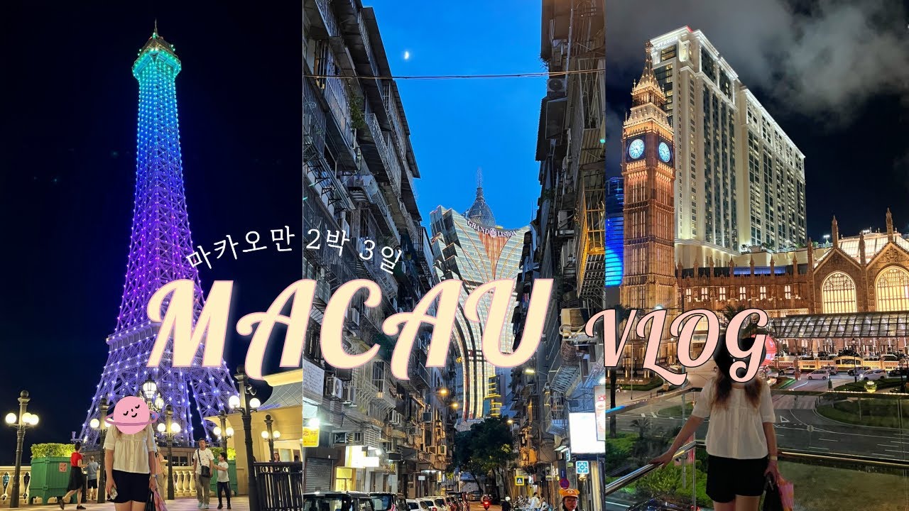 🇲🇴마카오 2박3일 VLOG | 홍콩으로 입국해서 마카오만 여행하는 브이로그, 로컬식당부터 디저트 미슐랭까지 먹으러 간
