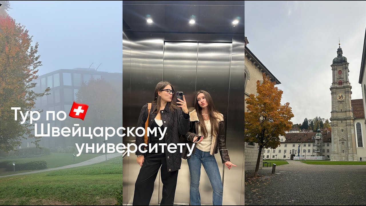Тур по Швейцарскому университету, фестиваль и настоящая осень в St. Gallen
