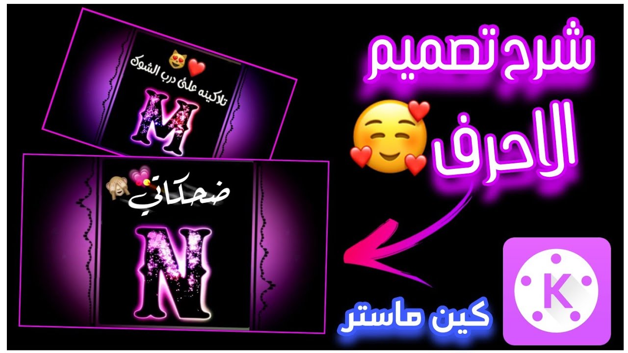شرح تصميم الاحرف في كين ماستر وطريقة تلوينها  / تصاميم كين ماستر كرومات جديدة