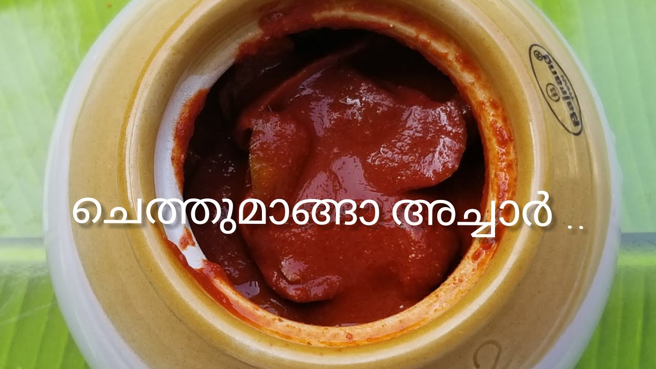 ചെത്തുമാങ്ങാ അച്ചാർ / ചെത്തുമാങ്ങാക്കറി പരമ്പരാഗതരീതിയിൽ /Chethumnga Achar