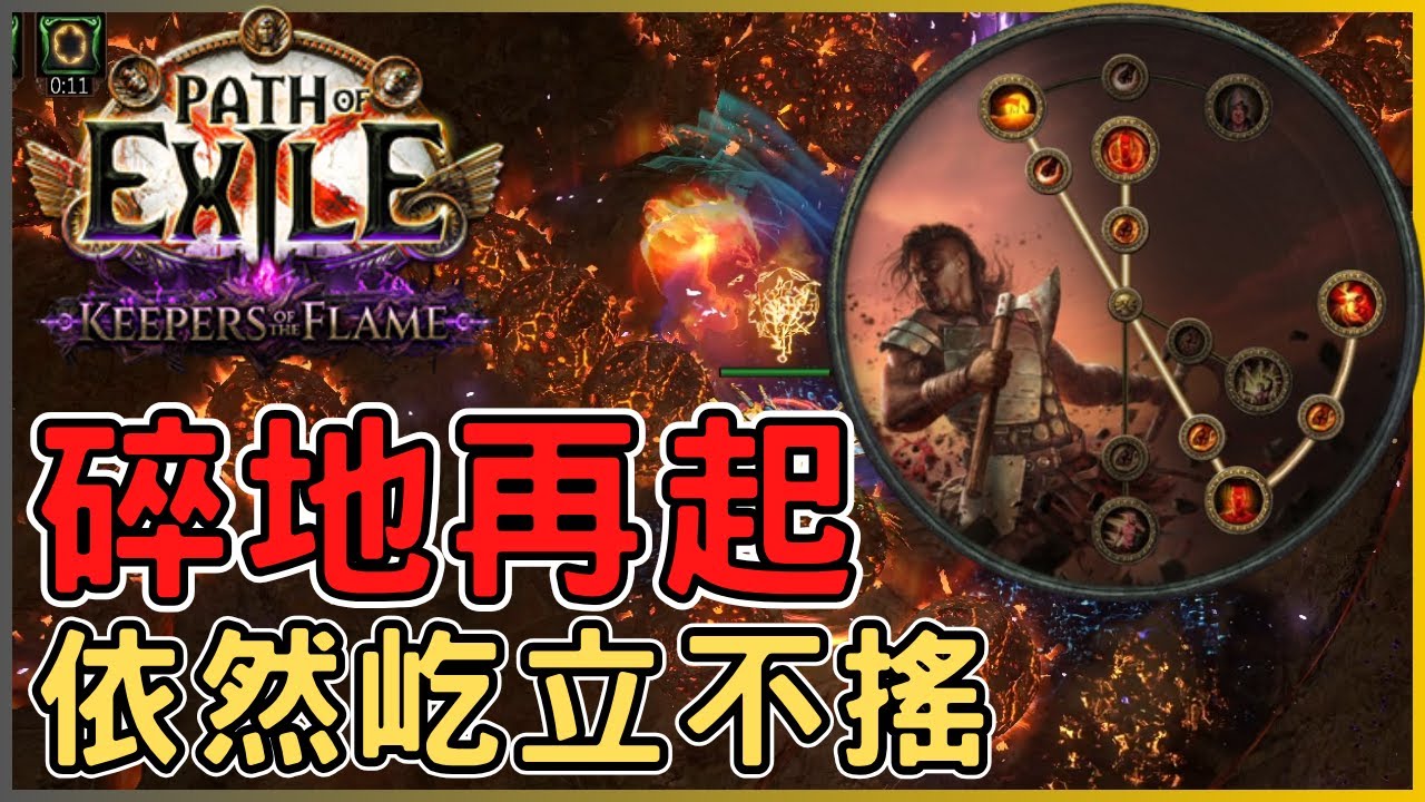 POE3.27 樸實無華的碎地暴徒，輕鬆拿下4石，傷害生存兼顧，24波城塞輕鬆打