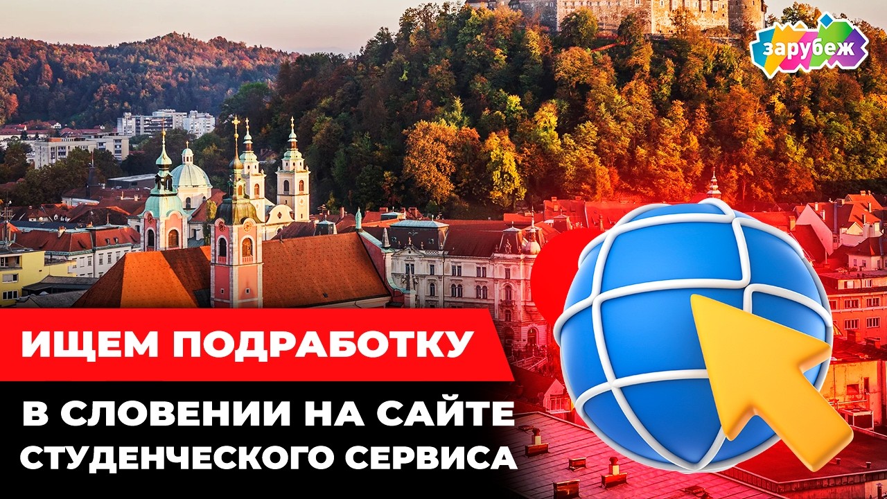 Ищем подработку в Словении на сайте студенческого сервиса