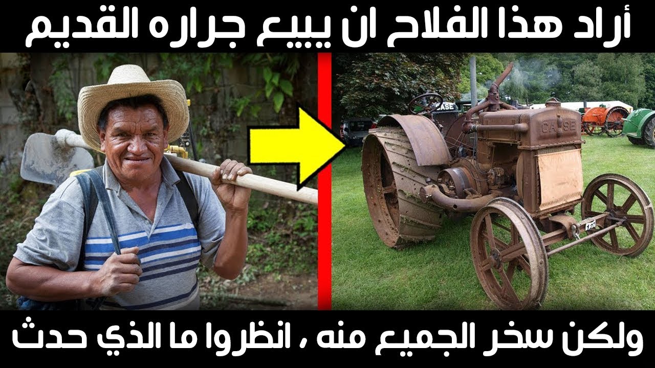 أراد هذا الفلاح ان يبيع جراره القديم ولكن سخر الجميع منه انظروا ما الذي حدث