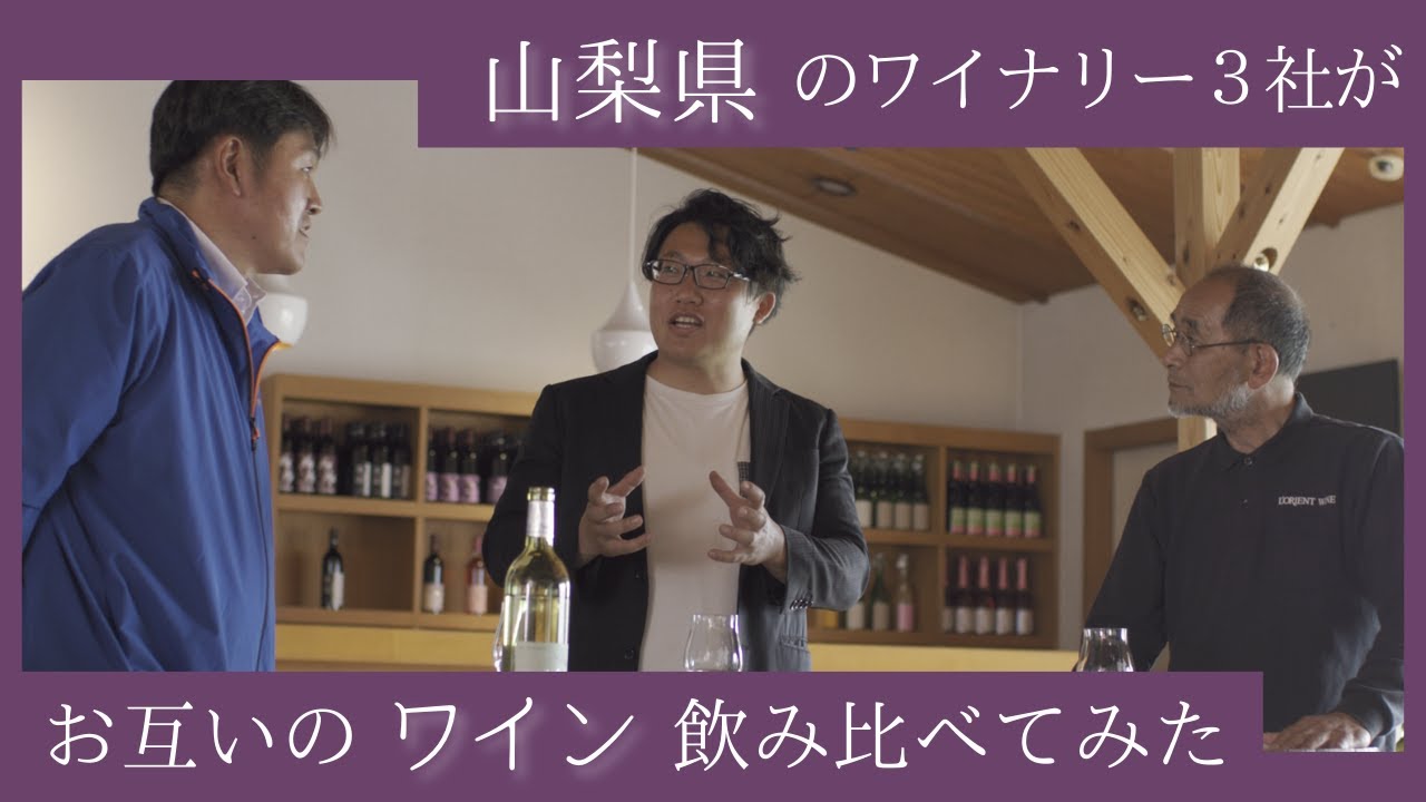山梨ワインの造り手たちが互いのワインを飲み比べる！