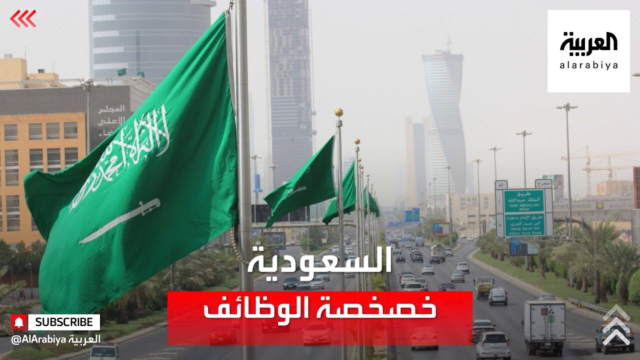نشرة الرابعة | خصخصة الوظائف الحكومية في السعودية