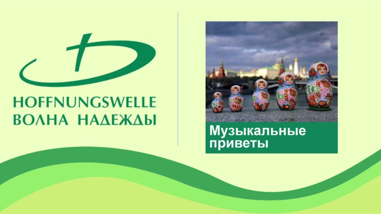 Музыкальные приветы 2026 01 30