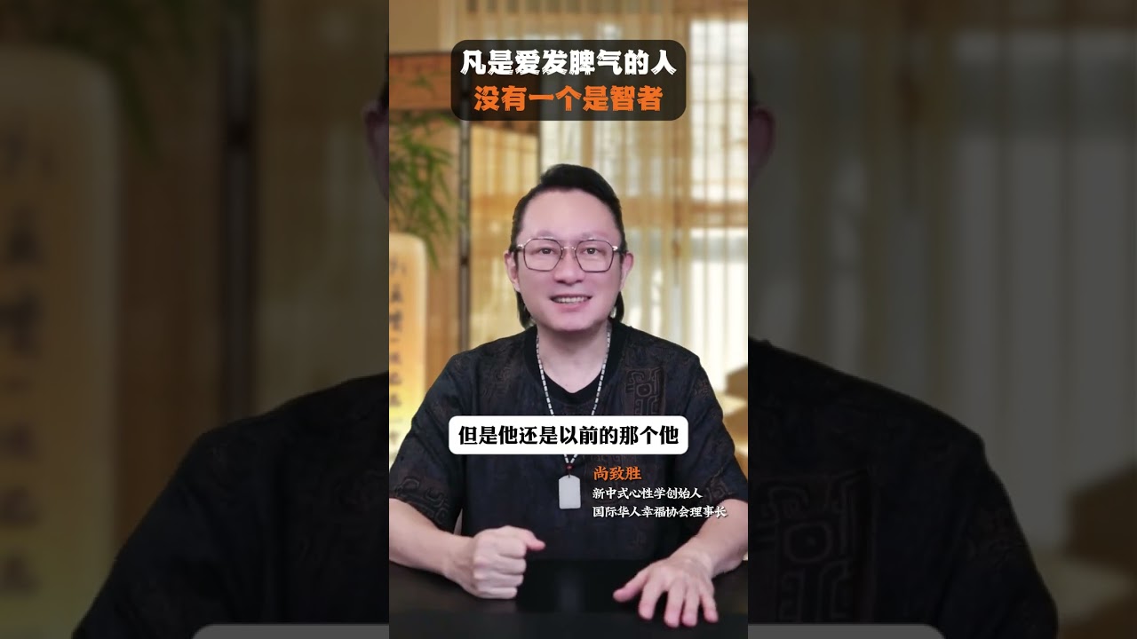 凡是爱发脾气的人，没有一个是智者！#智慧人生 #认知 #人生感悟