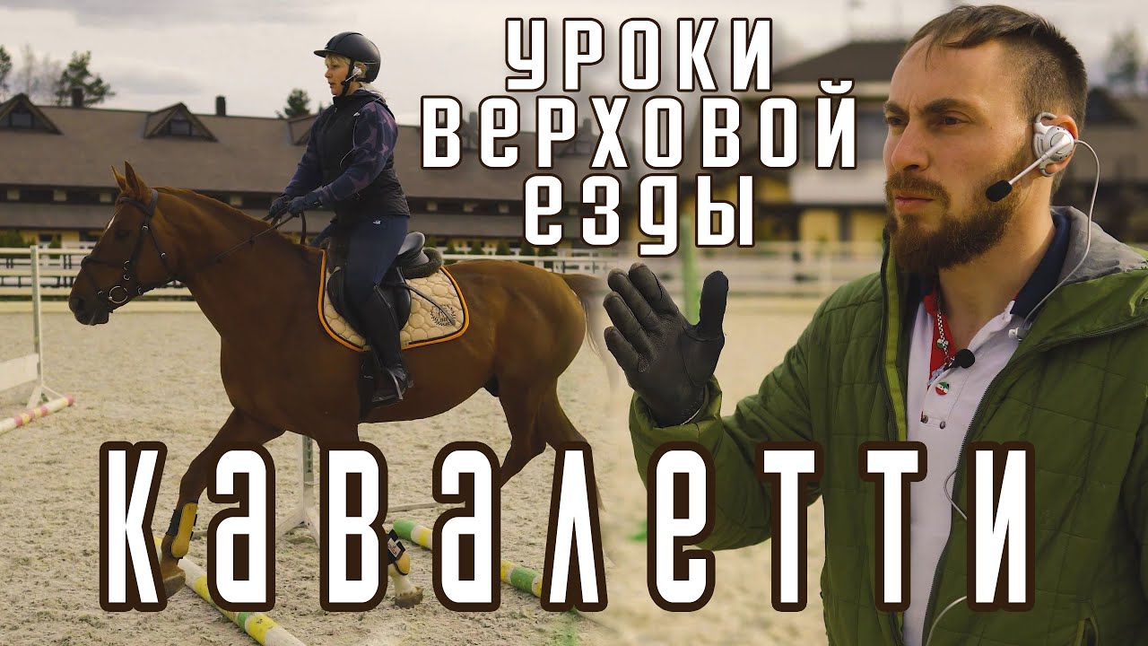 Уроки верховой езды на Кавалетти. Работа на рыси и галопе с начинающими спортсменами. Темпы. Жерди.