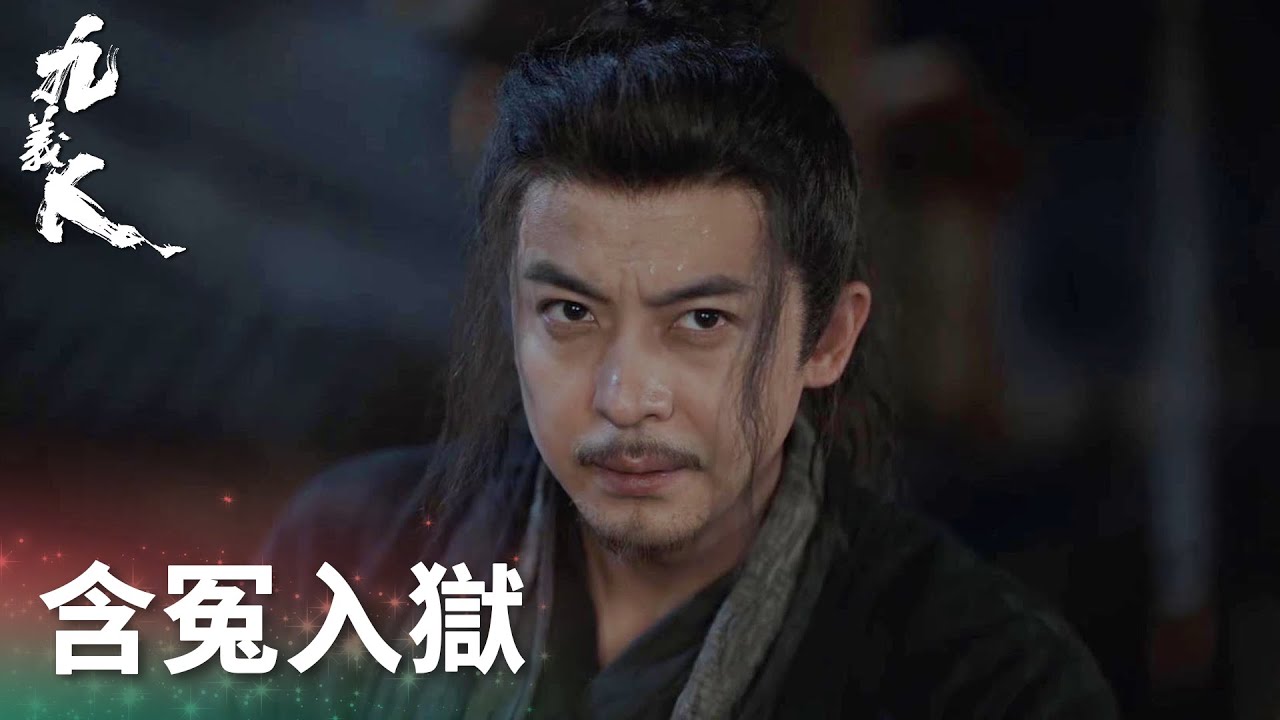 劉薪含冤入獄七年成瘸子，出獄尋仇計劃被泄一場空「九義人」| WeTV
