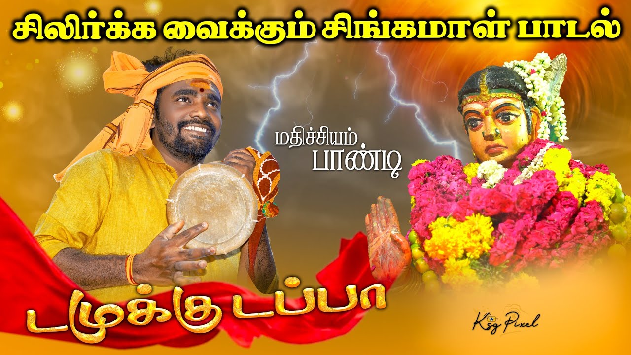 Melur singamma song | Mathichiyam pandi