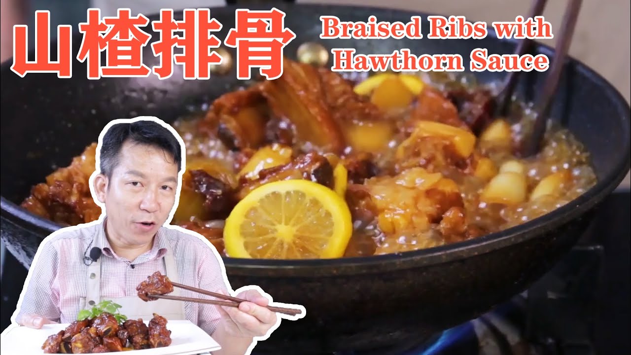 【姚大厨•山楂排骨】味道惊艳的奇妙组合，开胃又下饭 Braised Ribs with Hawthorn Sauce