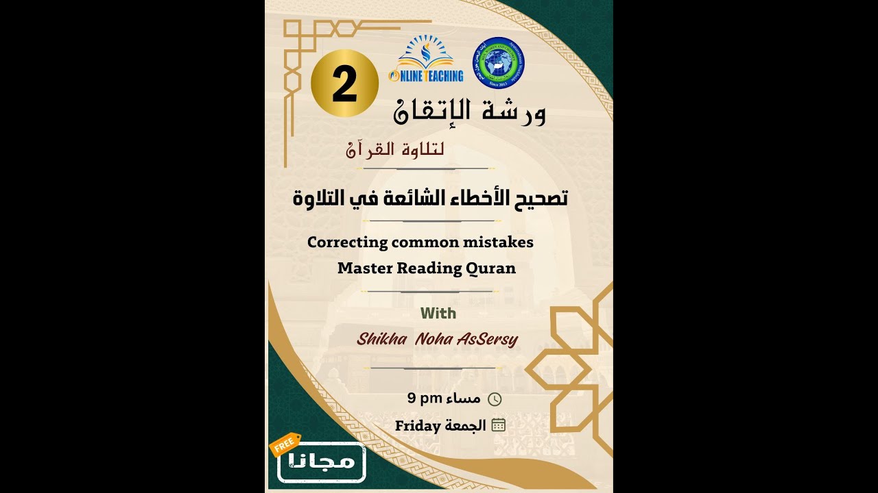 ورشة الإتقان الثانية 1