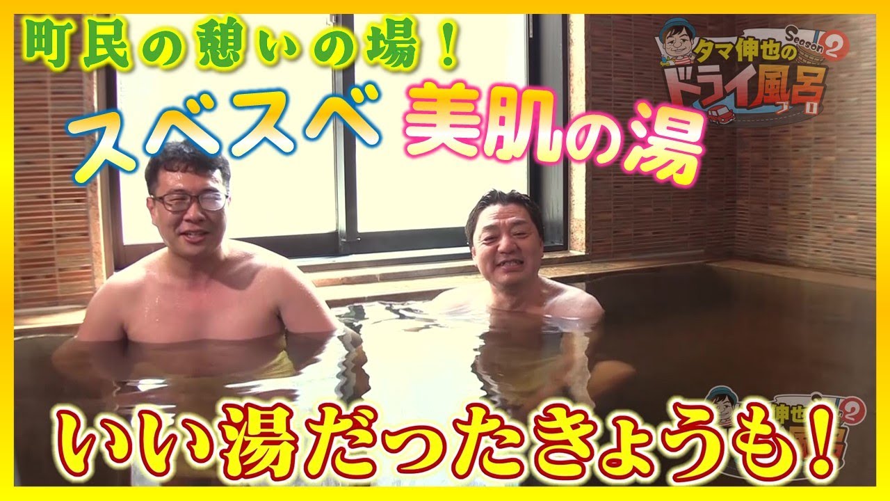 【#タマ伸也のドライ風呂・Season2】2020年にリニューアル！町民に愛されるスベスベ美肌の湯「青柳館　ふるさと温泉」[青森の温泉 Aomori ONSEN] 板柳町