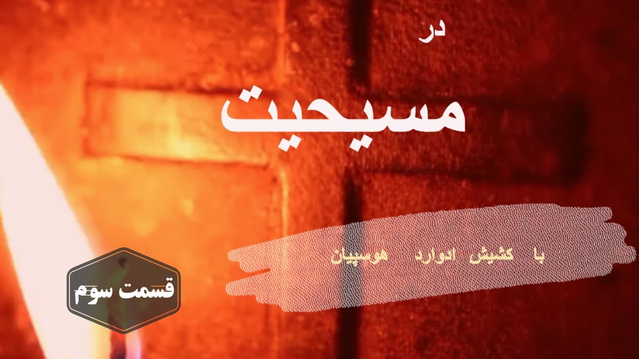 دعا در مسیحیت - کشیش ادوارد هوسپیان مهر - قسمت سوم