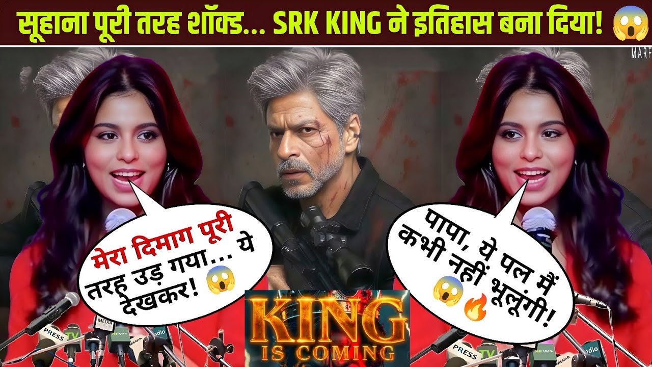 Suhana Khan ne SRK ki KING par jo REACTION diya… Is pal ne HISTORY bana di! 😱👑🔥