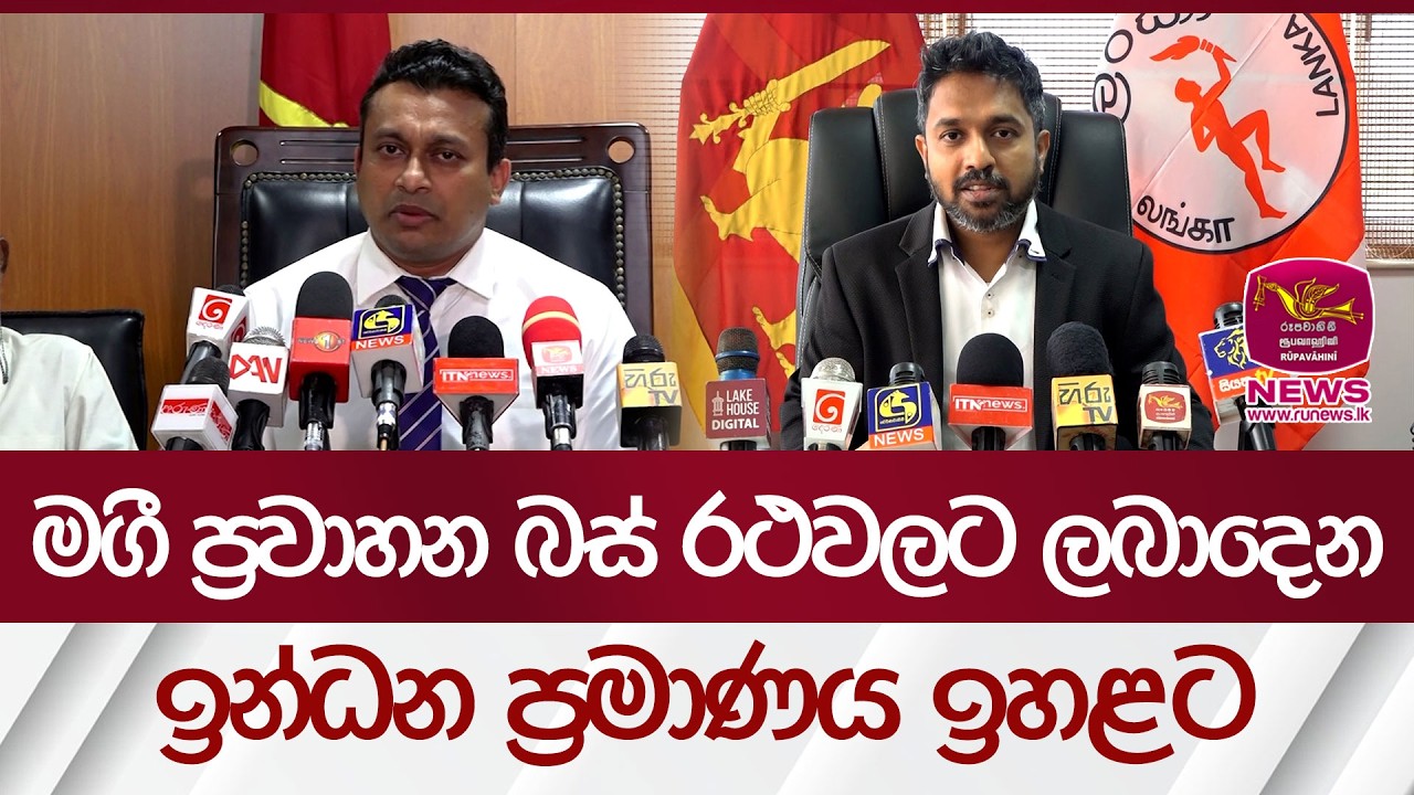 මගී ප්‍රවාහන බස් රථවලට ලබාදෙනඉන්ධන ප්‍රමාණය ඉහළට | Rupavahini News