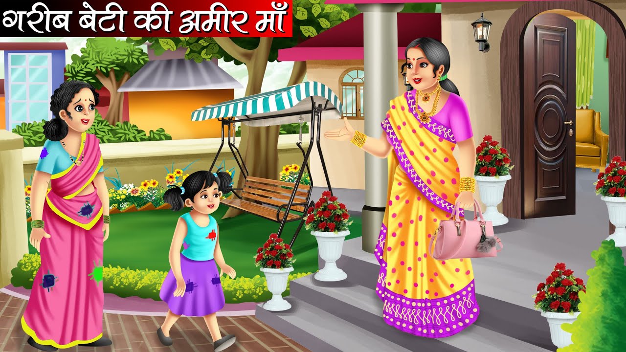 गरीब बेटी की अमीर माँ | Garib Beti Ki Amir Maa | Hindi Kahani | Bedtime Stories | Moral Stories