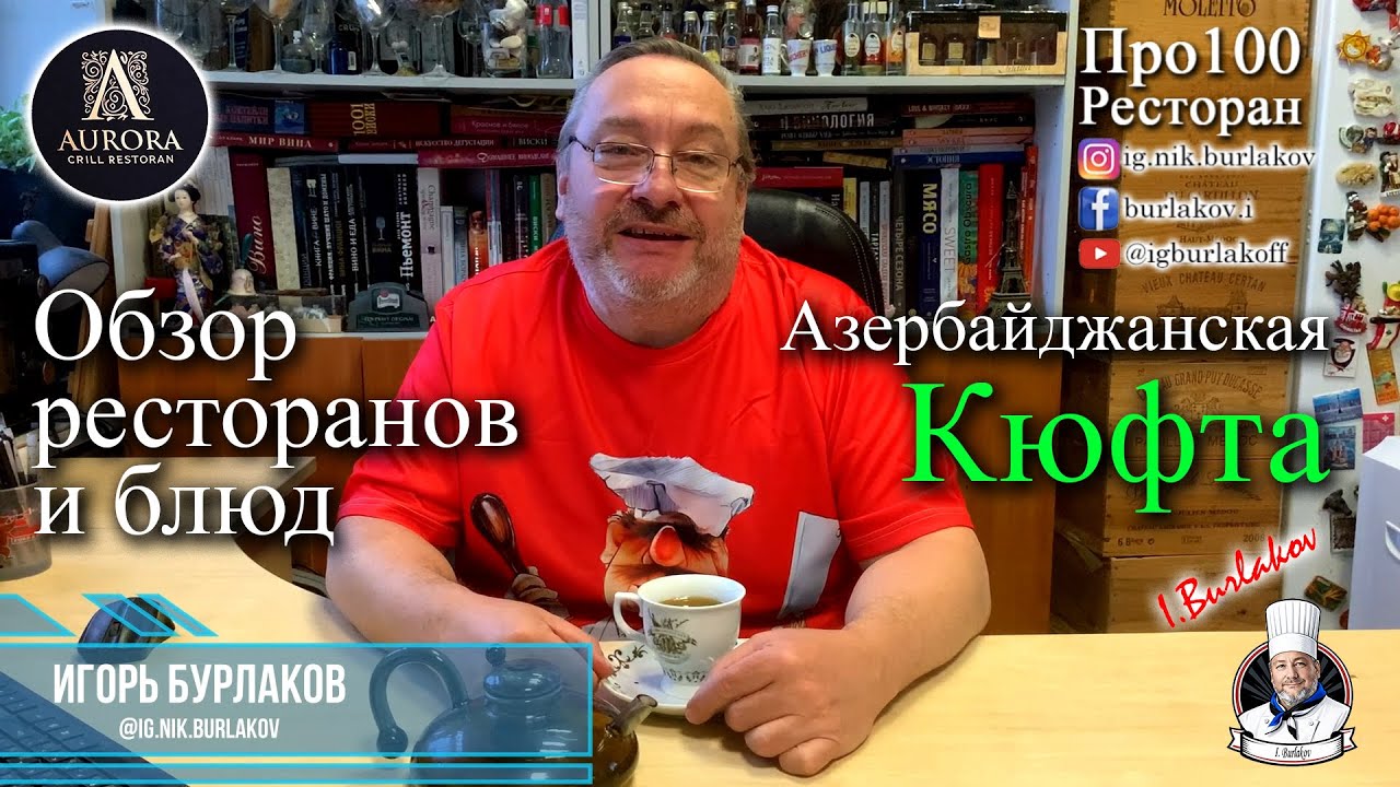 Азербайджанская Кюфта от Aurora Grill Resto, Tallinn, Estonia