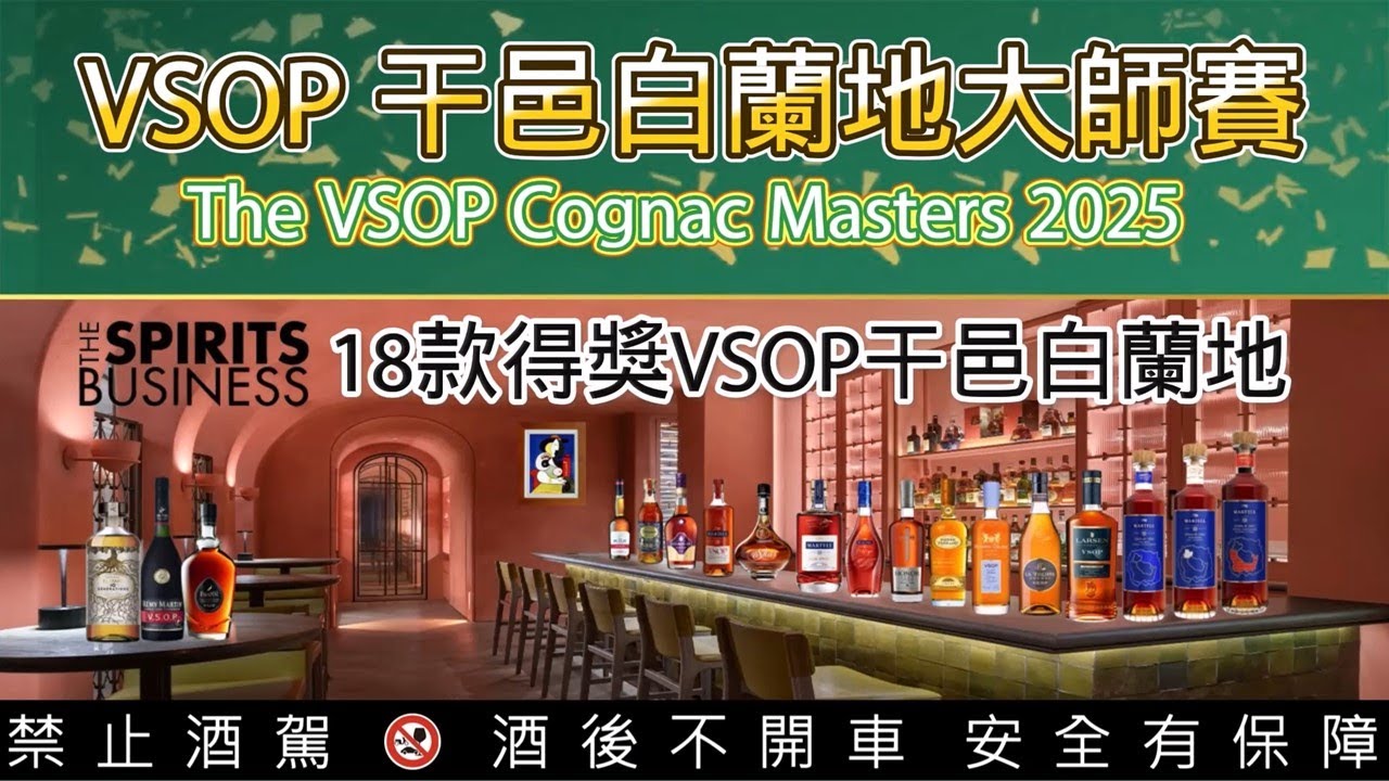 VSOP干邑白蘭地大師賽-The Spirits Business 18款獲獎白蘭地