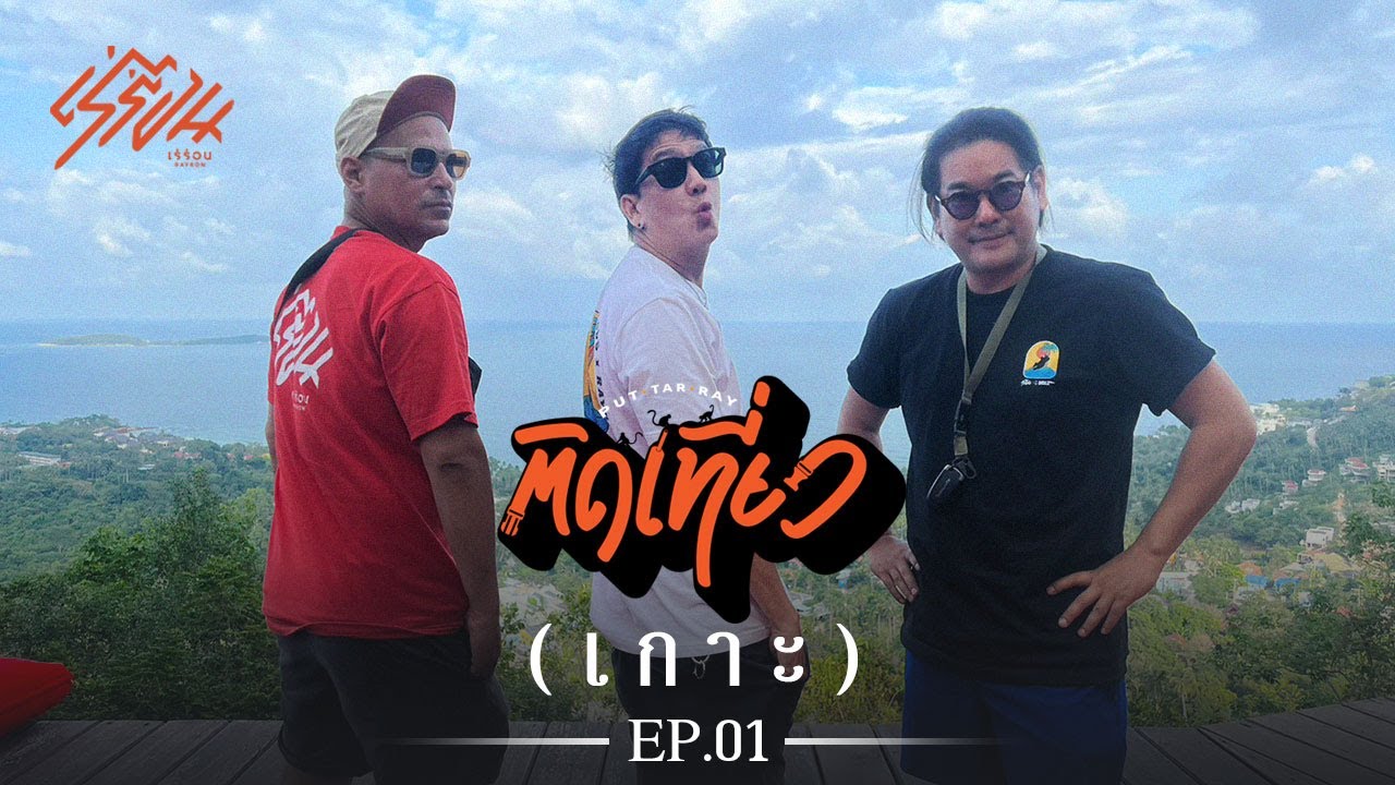 พุฒ ต้า เร ติดเที่ยว เกาะ EP.1