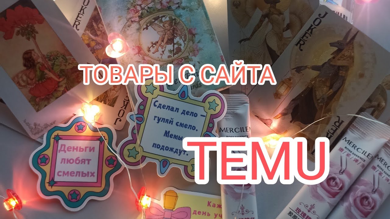 Распаковка. Товары с сайта TEMU.