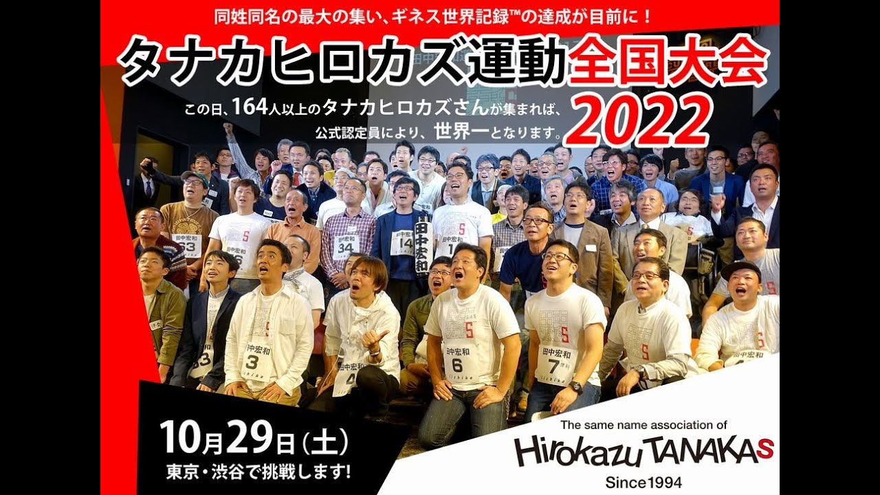 タナカヒロカズ全国大会2022～タナカヒロカズ同姓同名の最大の集まり世界記録に再々挑戦！～
