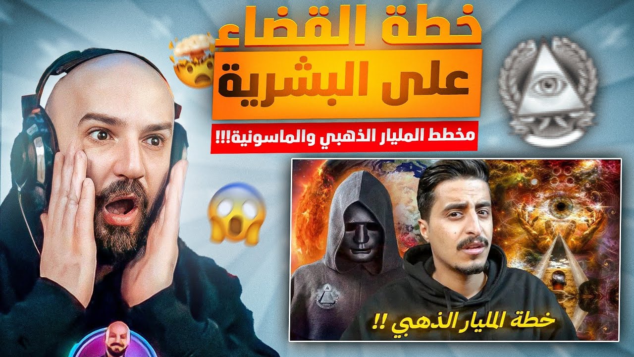 ردة فعل ماهركو على خطة المليار الذهبي !!😱 أخطر مشروع لقتل 90% من سكان الارض🤯 حقيقة أم خيال ؟!