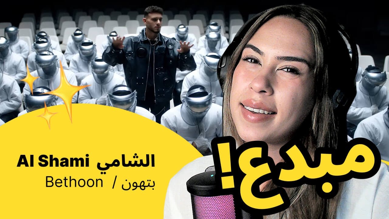الرأي ورد الفعل ▷ Al Shami  الشامي - Bethoon  / بتهون