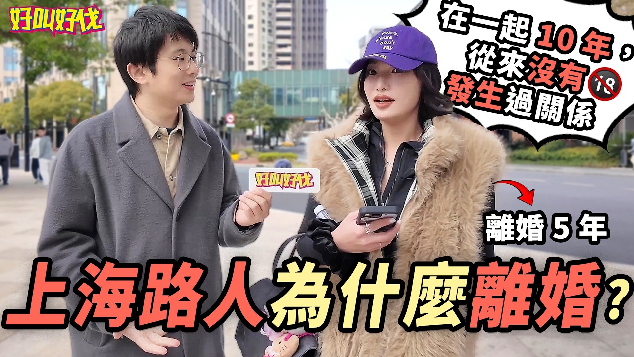 上海街頭採訪！離婚有什麼好處？今天我們讓離婚人士們來分享一下｜好叫好伐