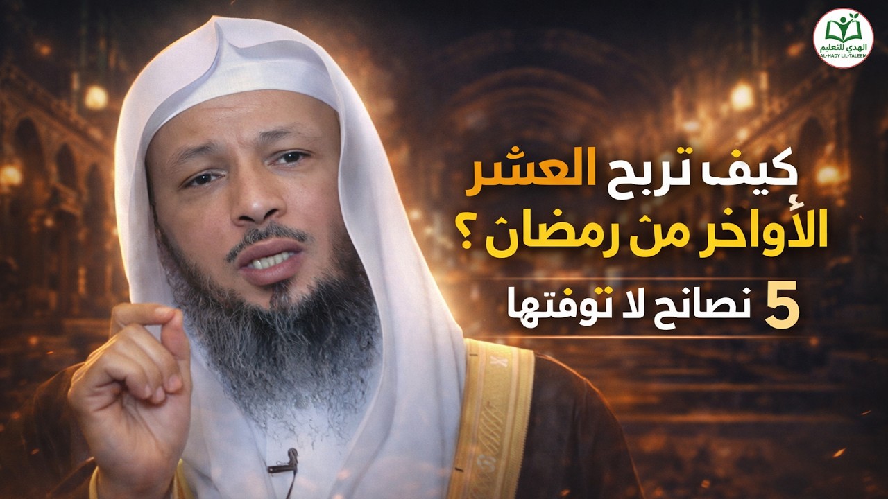 كيف تربح العشر الأواخر من رمضان؟ 5 نصائح لا تفوّتها