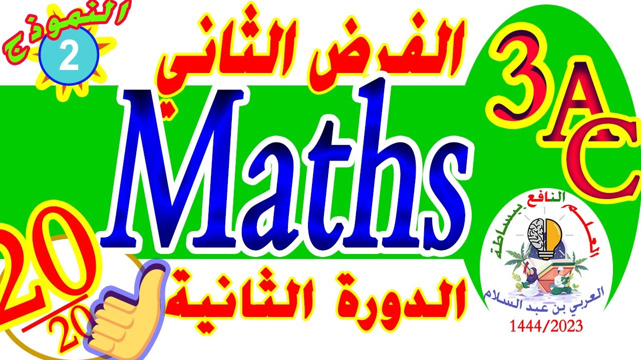 الفرض الثاني رياضيات الثالثة إعدادي contrôle 2 Math  3AC semestre2