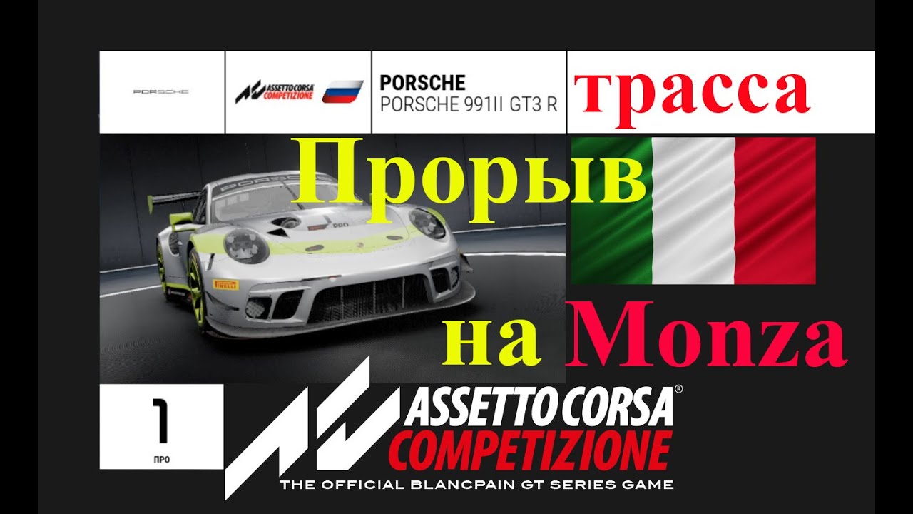 Прорыв на Monza (Монца) Assetto Corsa COMPETIZIONE