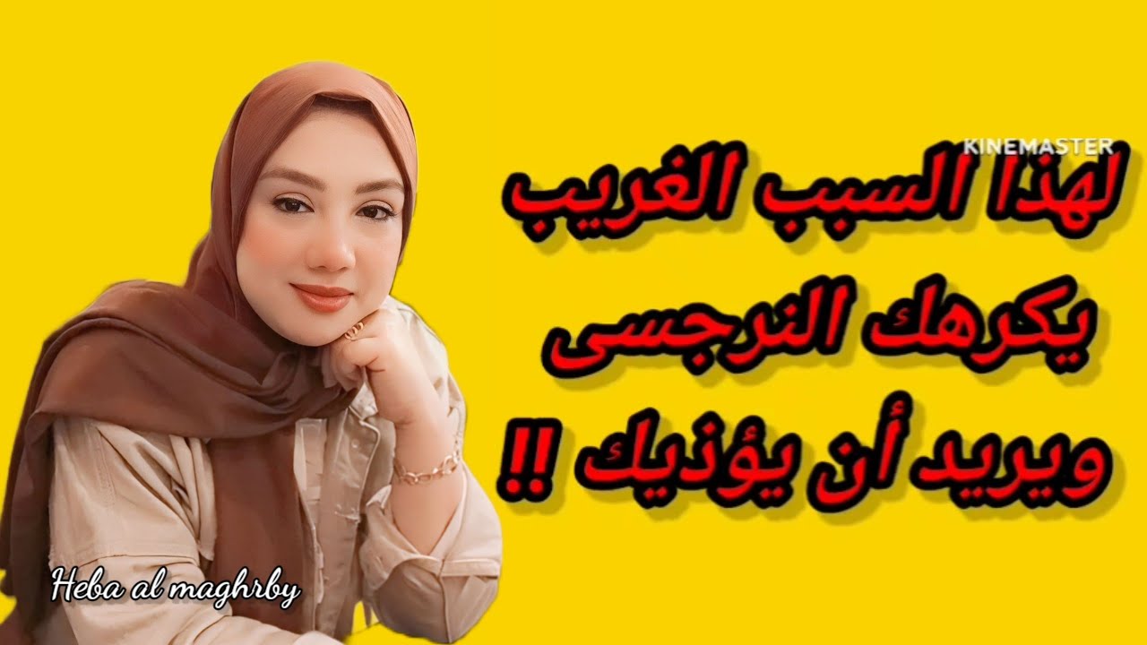 النرجسى يكرهك لهذا السبب الغريب! اسباب كره النرجسيين لكم؟ هبة المغرَبي