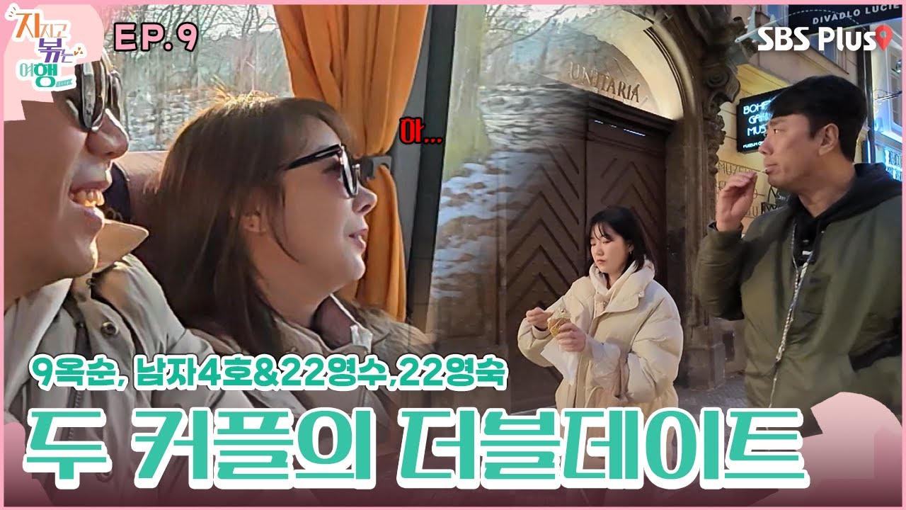 프라하 커플의 더블데이트!ㅣSBS Plusㅣ#지볶행ㅣEP.09 | 매주 금 밤 8시 40분 방송