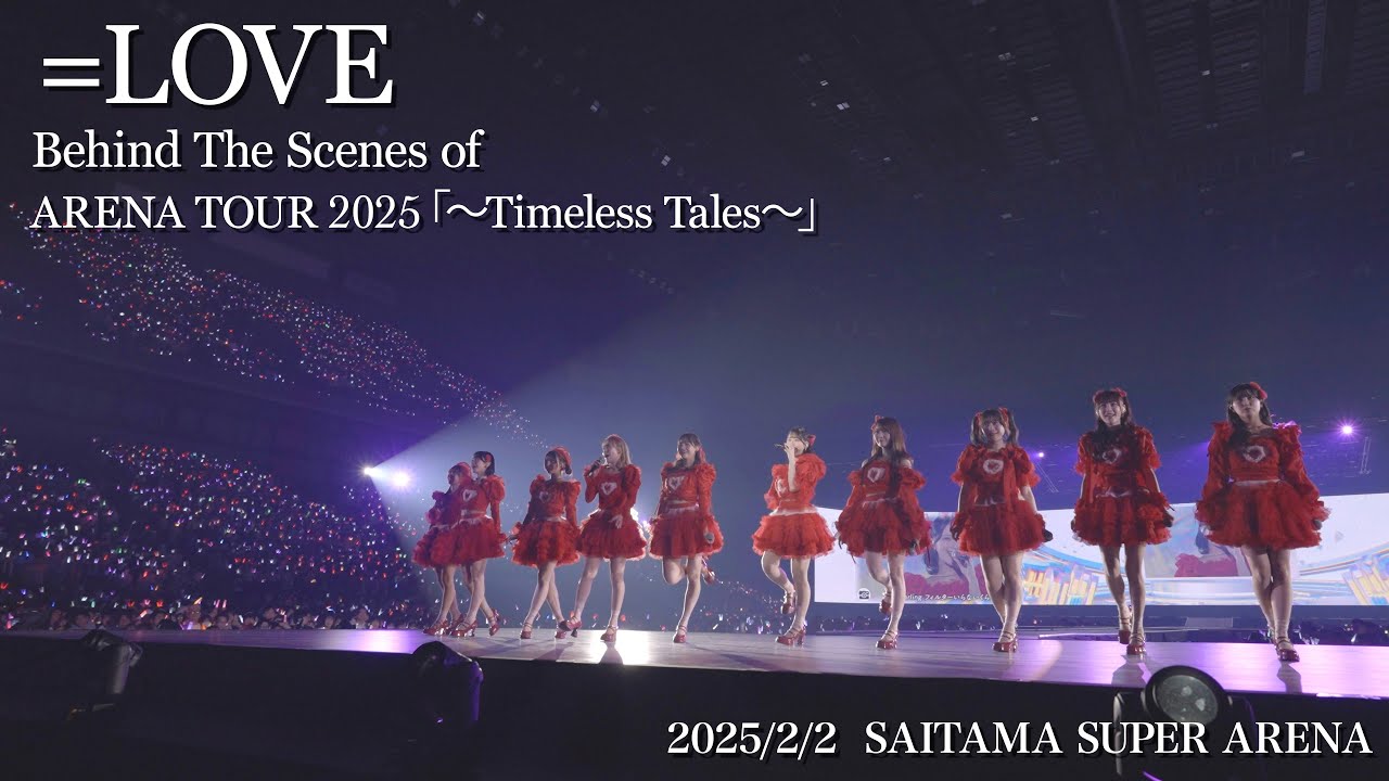 =LOVE アリーナツアー2025 初日公演メイキング【「ウィークエンドシトロン」「恋人以上、好き未満」】