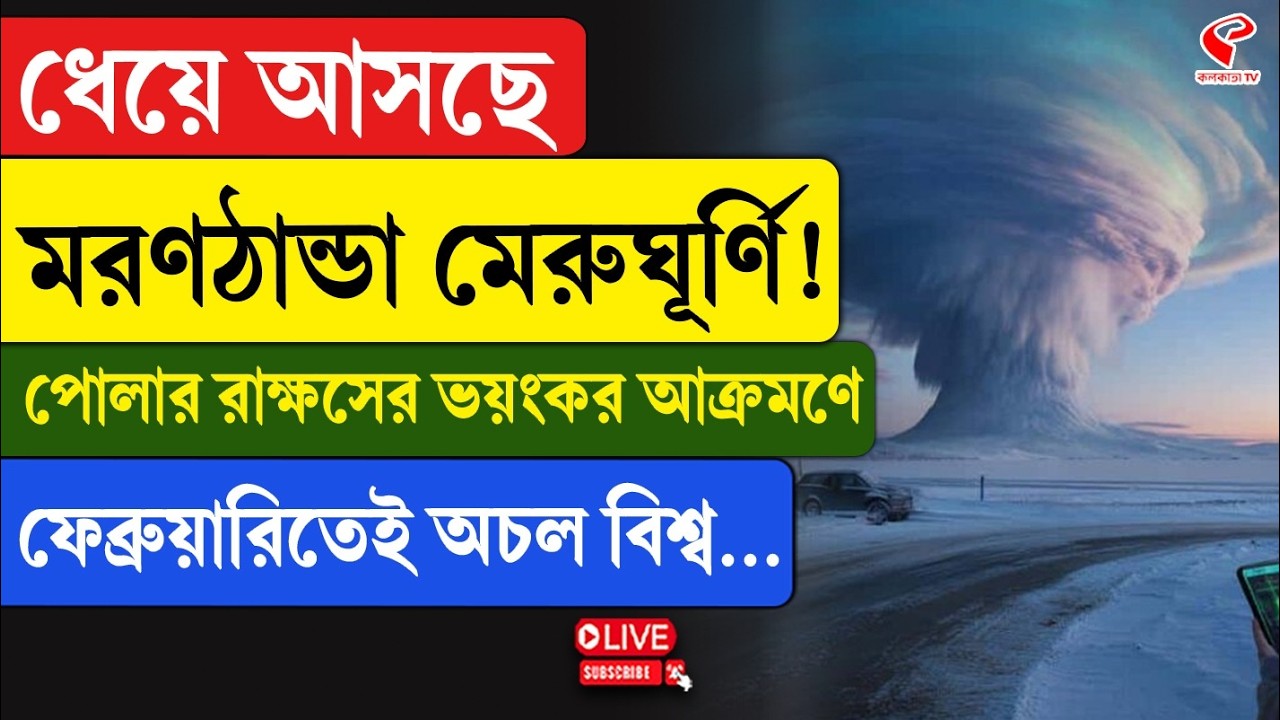 Polar Vortex | ধেয়ে আসছে ম/রণঠান্ডা মেরুঘূর্ণি! পোলার রা/ক্ষসের আ/ক্রম/ণে ফেব্রুয়ারিতেই অচল বিশ্ব...