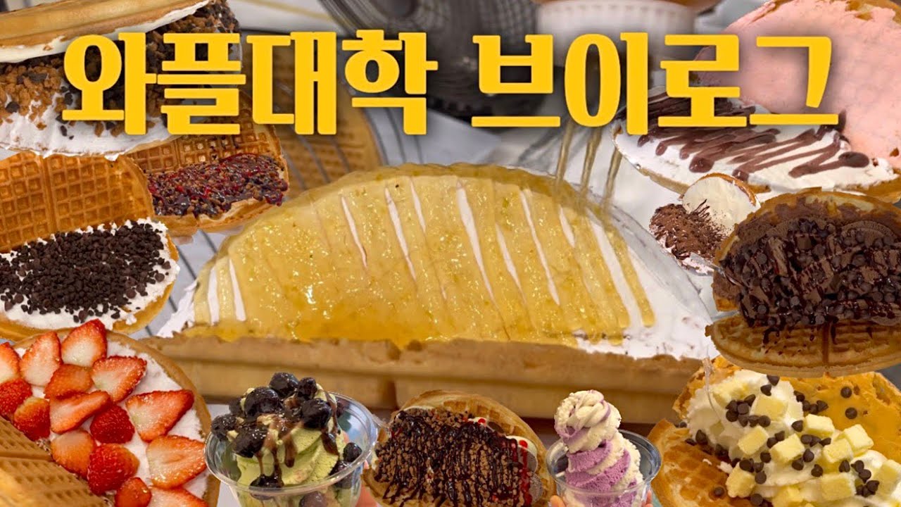 Sub)와플대학브이로그#43 | 와플부터 젤라또까지 다 있는 곳이 있다?!🧇🍨☕️ | cafevlog | 와플제조영상 | 카페알바 | asmr | 카페브이로그