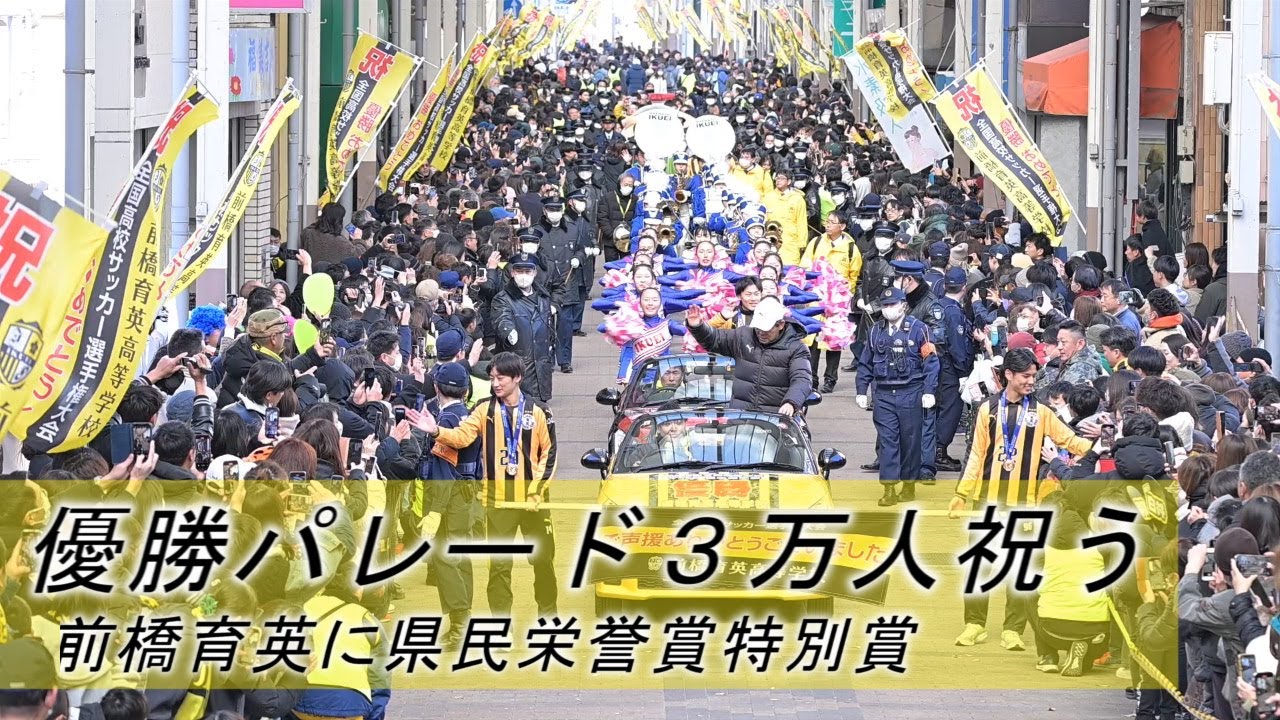 ３万人祝う優勝パレード🏆前橋育英　高校サッカー選手権制覇⚽️群馬県民栄誉賞特別賞の式典、祝勝会の様子が見られます