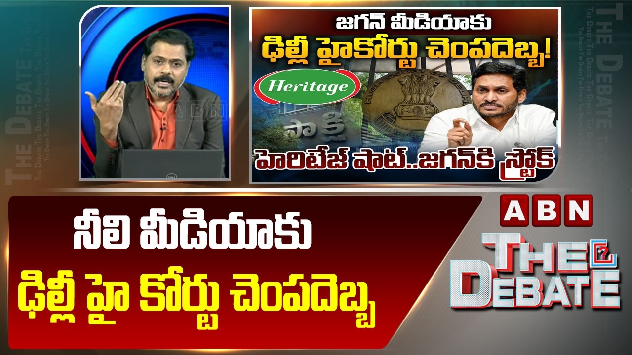నీలి మీడియాకు ఢిల్లీ హై కోర్టు చెంపదెబ్బ | ABN Venkata Krishna Serious On Jagan Comments On Heritage
