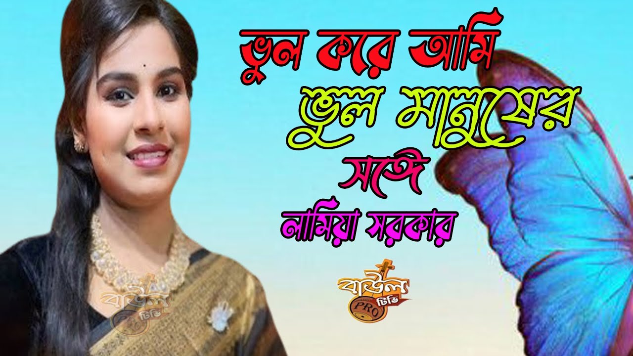 ভুল করে আমি ভুল মানুষের সঙ্গে জীবনটারে সাজাইতে চাইলাম  লামিয়া সরকার | Vul Kore Ami Vul Manuser Songe