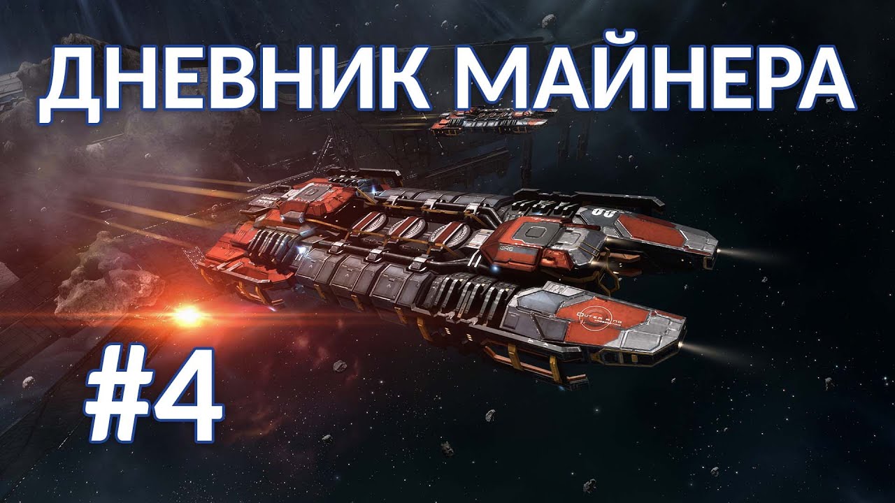 EVE Mining #4 Атака кары на флот. Изменение настроек. Копка по-лайту