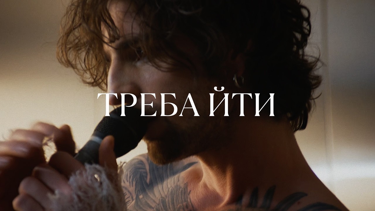 VOLODYMYR DANTES - треба йти | OFFICIAL VIDEO