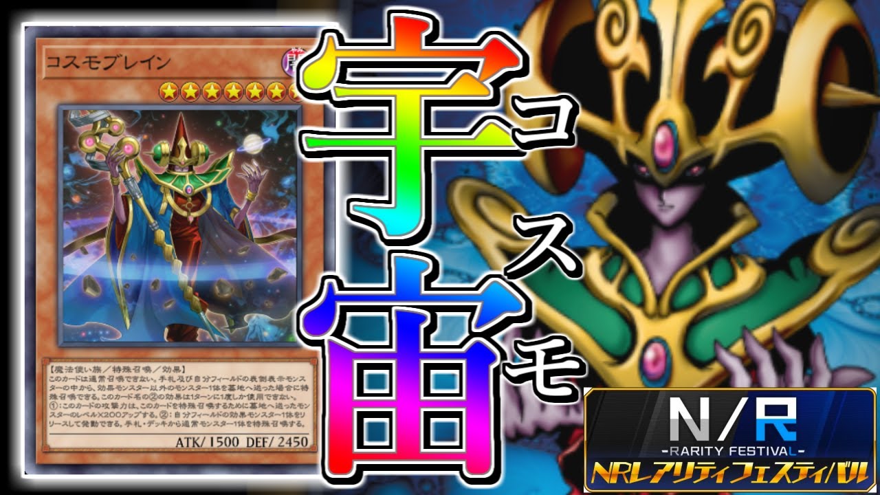 【NRフェス】「天威コスモビート」という新しい可能性【マスターデュエル】
