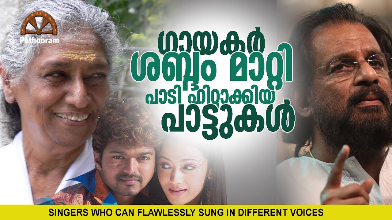 ശബ്ദംമാറ്റി പാടി ഹിറ്റാക്കിയ ഗായകര്‍ | One Singer Various Voices | Singers  Puthooram