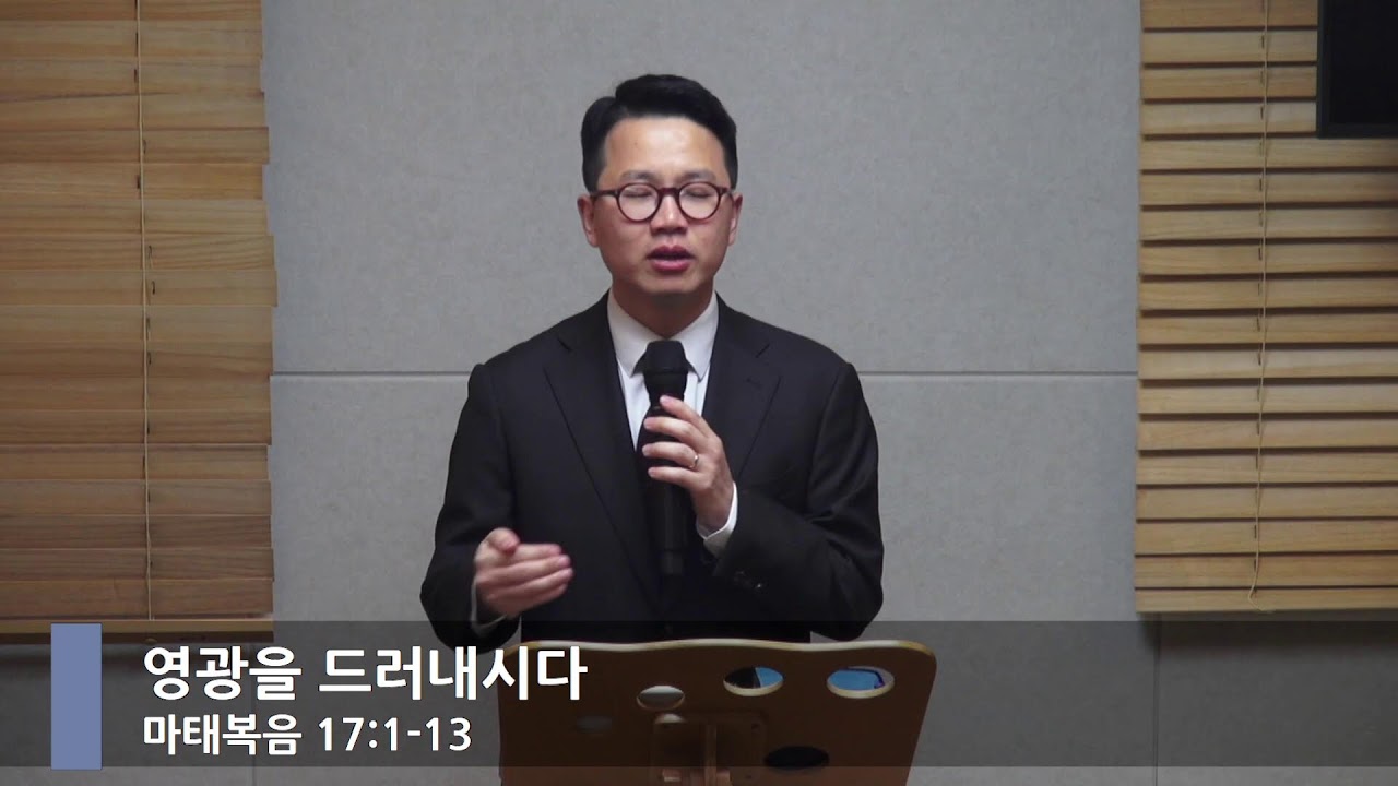 [아침예배] 영광을 드러내시다(마17:1-13)_김요한 목사_20260224