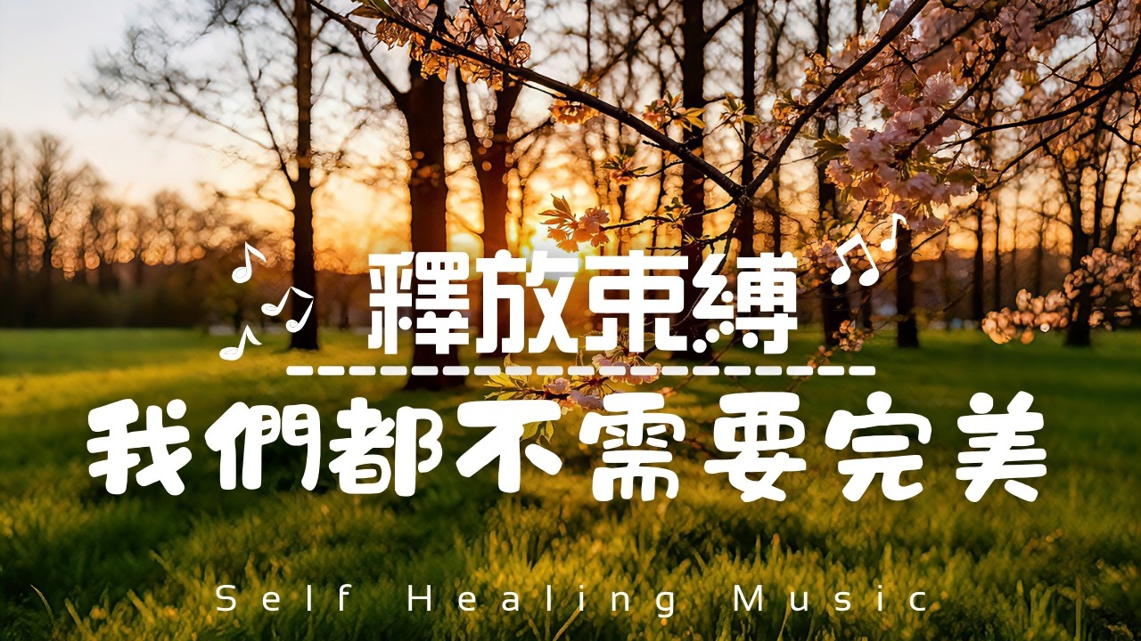 【解開束縛Healing Piano Music】放下完美包袱，釋懷過度追求｜我們已足夠好，擁抱真實的自己｜1小時自我療癒音樂｜在壓力中尋找寧靜，釋放壓力旋律｜Let Go of Perfection