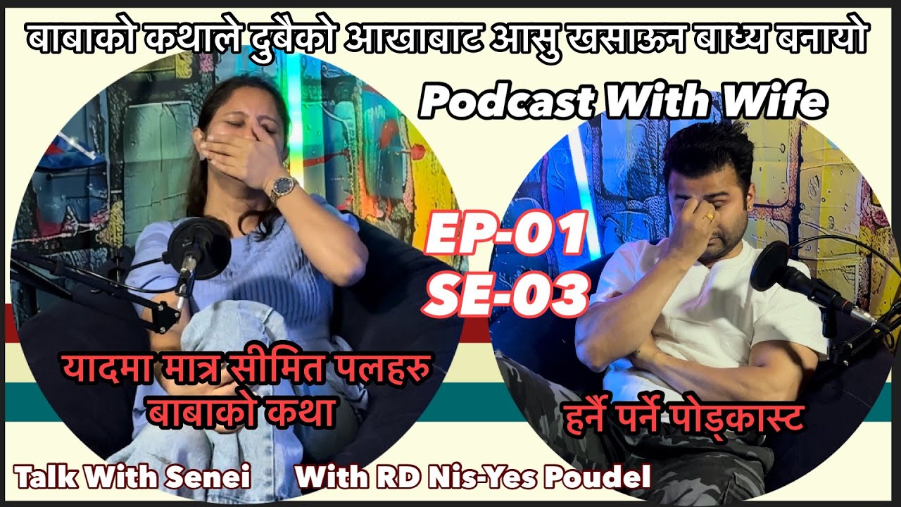 Podcast With Wife | बाबाको कथा | #podcast | #ep01 | #SE3 | #talkwithsensei |